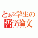 とある学生の哲学論文（コジツケ）