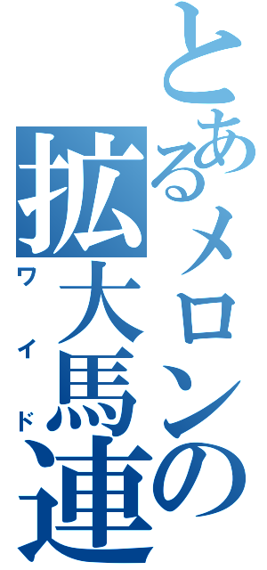 とあるメロンの拡大馬連（ワイド）