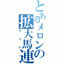 とあるメロンの拡大馬連（ワイド）