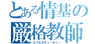 とある情基の厳格教師（スパルタティーチャー）