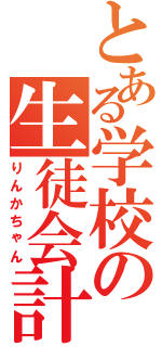 とある学校の生徒会計（りんかちゃん）