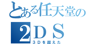 とある任天堂の２ＤＳ（３Ｄを超えた）