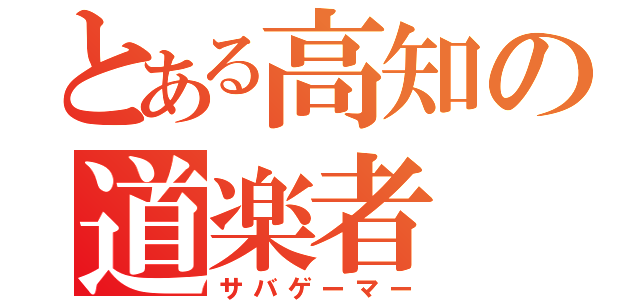 とある高知の道楽者（サバゲーマー）