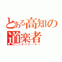 とある高知の道楽者（サバゲーマー）