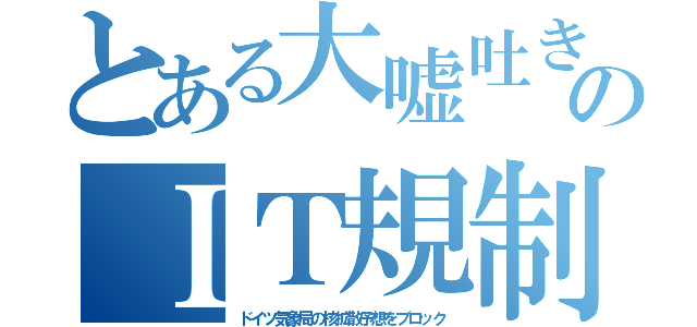 とある大嘘吐きのＩＴ規制（ドイツ気象局の核拡散予想をブロック）