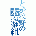 とある牧野の本気砂組（ガチすなパ）