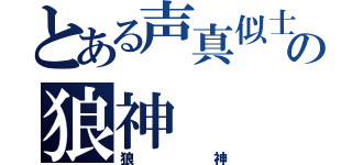 とある声真似士の狼神（狼神）