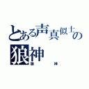 とある声真似士の狼神（狼神）