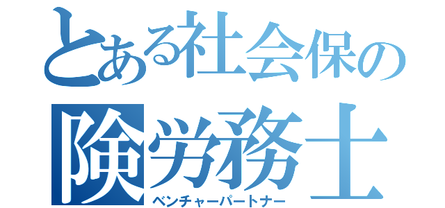 とある社会保の険労務士（ベンチャーパートナー）