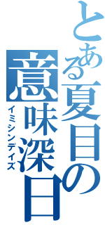 とある夏目の意味深日（イミシンデイズ）