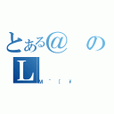 とある＠のＬ（Ｍ＾［\\）