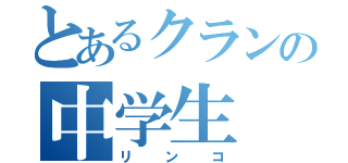 とあるクランの中学生（リンコ）