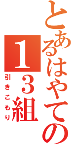 とあるはやての１３組（引きこもり）