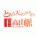 とある天の浮舟の日高山脈（日本にもノアの方舟が漂着した伝承？）