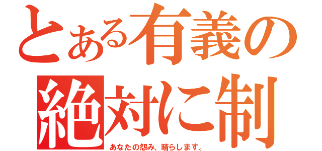 とある有義の絶対に制裁（あなたの怨み、晴らします。）