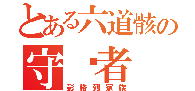 とある六道骸の守护者（彭格列家族）