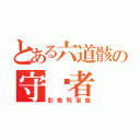 とある六道骸の守护者（彭格列家族）