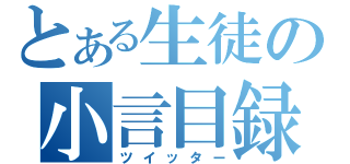 とある生徒の小言目録（ツイッター）