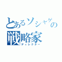 とあるソシャゲの戦略家（ディレクター）