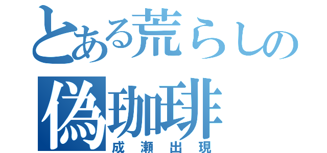 とある荒らしの偽珈琲（成瀬出現）