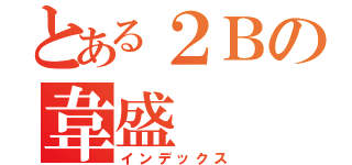 とある２Ｂの韋盛（インデックス）