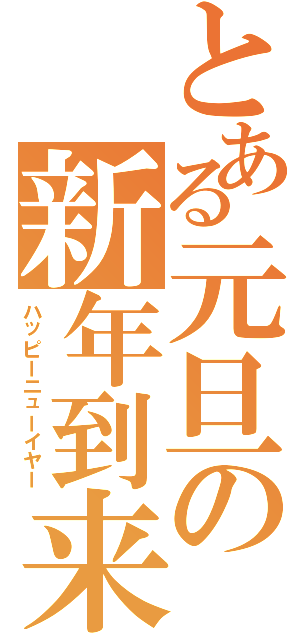 とある元旦の新年到来（ハッピーニューイヤー）