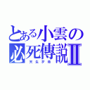 とある小雲の必死傳説Ⅱ（ 天 生 歹 命 ）