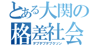 とある大関の格差社会（デブデブデブクソン）