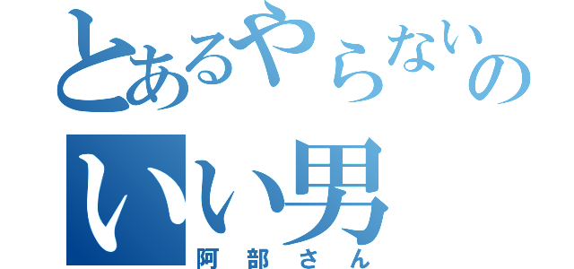 とあるやらないかのいい男（阿部さん）