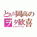 とある岡高のヲタ歓喜（推し武道をＲＳＫで放送）