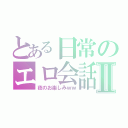 とある日常のエロ会話Ⅱ（夜のお楽しみｗｗ）