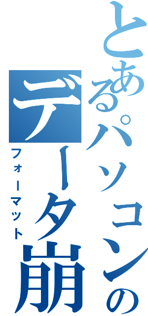 とあるパソコンのデータ崩壊（フォーマット）