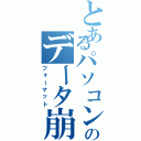 とあるパソコンのデータ崩壊（フォーマット）