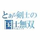 とある剣士の国士無双（インビシブル　）