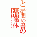 とある闇の書の構築体（マテリアル）