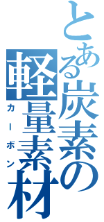 とある炭素の軽量素材（カーボン）