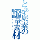 とある炭素の軽量素材（カーボン）