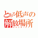 とある低声の解放場所（ツイッター）