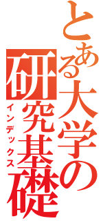 とある大学の研究基礎（インデックス）