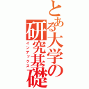 とある大学の研究基礎（インデックス）