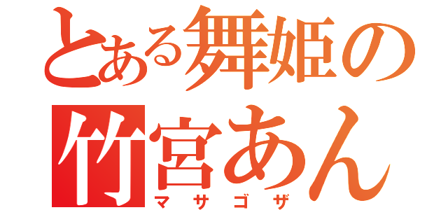 とある舞姫の竹宮あん（マサゴザ）