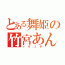 とある舞姫の竹宮あん（マサゴザ）