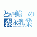 とある鯨の森永乳業（ピノイリュージョン）