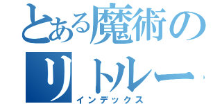 とある魔術のリトルー（インデックス）