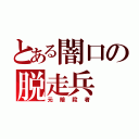 とある闇口の脱走兵（元暗殺者）