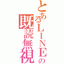 とあるＬＩＮＥの既読無視（）