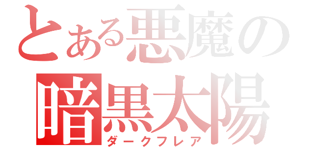 とある悪魔の暗黒太陽（ダークフレア）