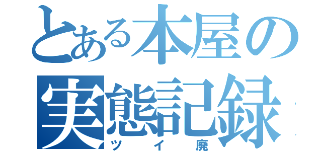 とある本屋の実態記録（ツイ廃）