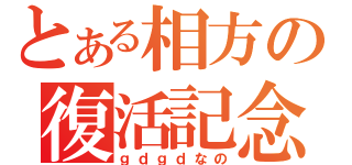 とある相方の復活記念（ｇｄｇｄなの）