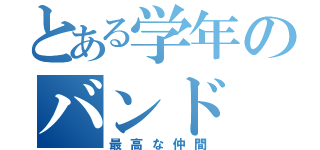 とある学年のバンド（最高な仲間）